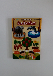 えんそくごっこ