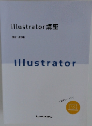 Illustrator講座
