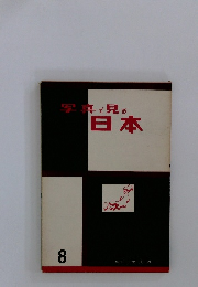 写真で見る 日本 8