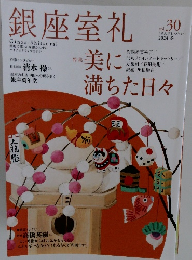 銀座室礼　vol.30　2024年冬