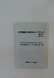公共建築工事対応ガイドブック (改修) 平成31年版