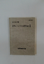 1991年度版 (部外秘)　指導についての留意事項Ⅰ　