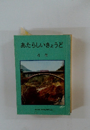 あたらしいきょうど 4 年