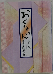 おくる心のし袋の書き方つかい方