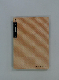 詳説 日本史  改訂版