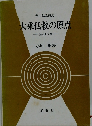 大乗仏教の原点