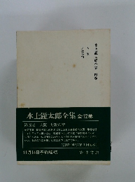 水上瀧太郎全集  ４