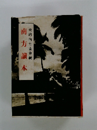 南方讀本　臺灣南方協會編