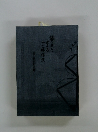 能に就いて考える