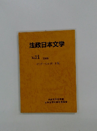 法政日本文学 No.21 1990年号