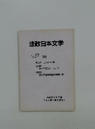 法政日本文学 1991年 no　22