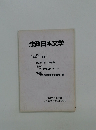 法政日本文学 1991年 no　22