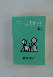 ケース研究 322