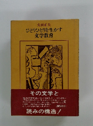 ひとりひとりを生かす 文学教育