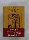 ひとりひとりを生かす 文学教育