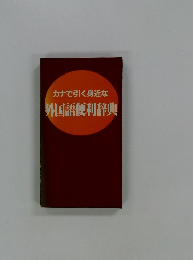 カナで引く身近な外国語便利辞典