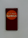 カナで引く身近な外国語便利辞典