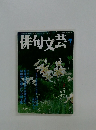 俳句文芸　7月