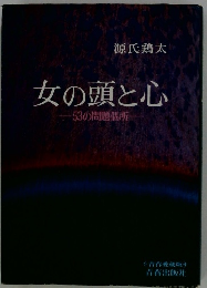 女の頭と心　53の問題個所