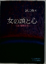 女の頭と心　53の問題個所