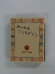 みんなのミシマガジン