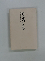 森はな追悼文集 いとおしむ