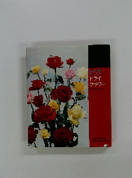 身近な花材で美しくできる　ドライ フラワー ヤスダヨリコ　