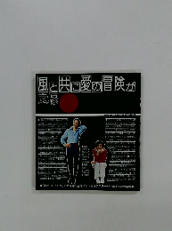 風と共に愛の冒険が 宝塚