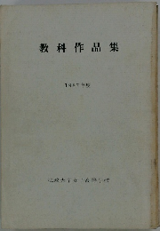 教科作品集　1987