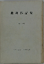 教科作品集　1987