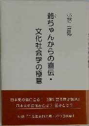 爺ちゃんからの直伝・文化社会学の極意