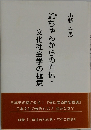 爺ちゃんからの直伝・文化社会学の極意