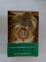 源氏物語　巻四