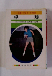 スポーツシリーズ　NO.9 卓球