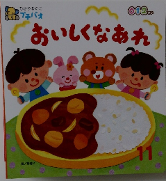 おいしくなあれ　11