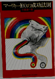 マーフィー100の成功法則　