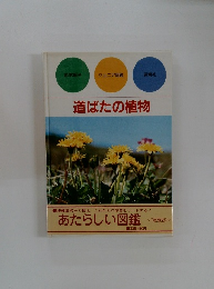道ばたの植物　あたらしい図鑑
