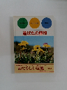 道ばたの植物　あたらしい図鑑