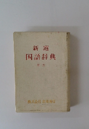 新選 国語辞典　新版　