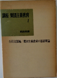 講座 集団主義教育 1