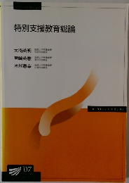 特別支援教育総論