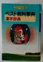 ニューベスト21 ベスト教科事典 漢字辞典