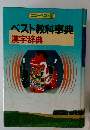 ニューベスト21 ベスト教科事典 漢字辞典