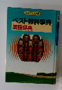 ニューベスト 21 ベスト教科事典 国語辞典