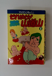 それゆけ!山道山　1