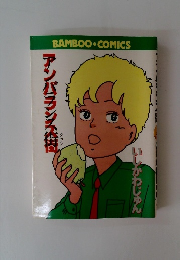 アンバランス街　いしかわじゅん