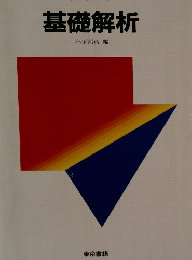 基礎解析