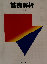 基礎解析