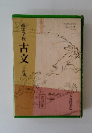 高等学校　古文　三訂版