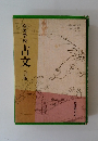 高等学校　古文　三訂版